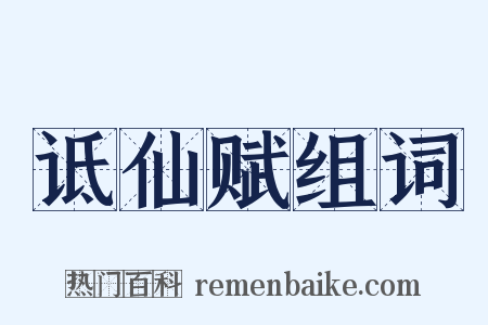 诋仙赋组词是什么意思的图片